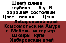 Шкаф длина 2.20. глубина 60  б/у .В хорошем состоянии. Цвет - вишня.  › Цена ­ 5 000 - Хабаровский край, Комсомольск-на-Амуре г. Мебель, интерьер » Шкафы, купе   . Хабаровский край